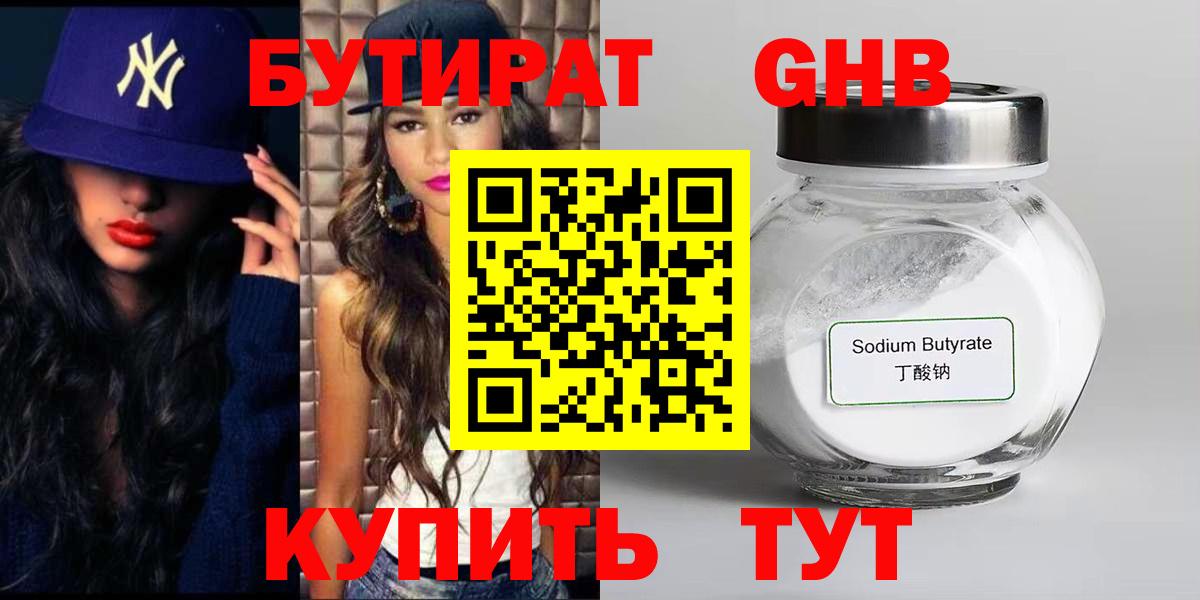 БУТИРАТ 99% Воскресенск